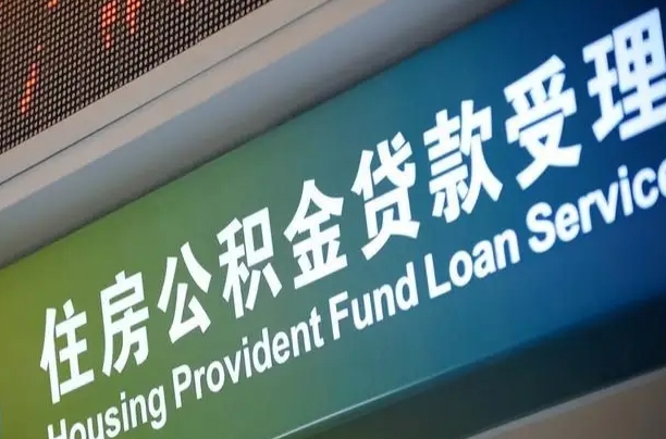 公积金账户金额如何提取_禹州公积金代办在职离职封存服务