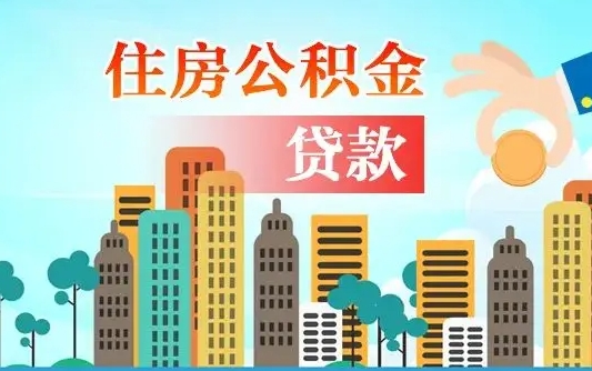 公积金买房额度怎么算-禹州公积金代办平台