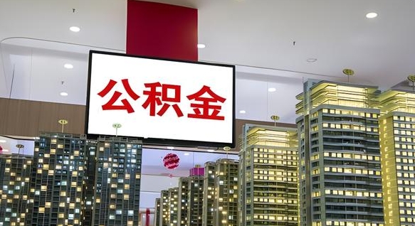公积金个人可用余额负数_禹州公积金代办在职离职封存服务